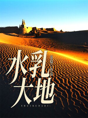 cover image of 水乳大地